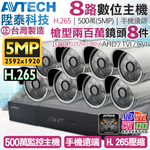 【帝網KingNet】AVTECH 8路8支監控套餐 1080P 5MP 500萬 H.265 台灣製 手機遠端 陞泰科技, , large