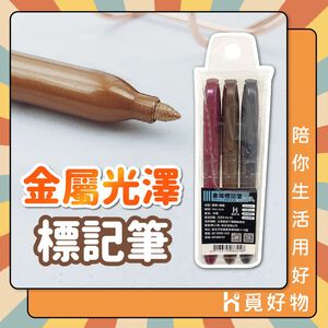金屬筆 三色筆 記號筆 三入 馬克筆【 Ho覓好物】高光筆 筆記筆 簽到筆 油漆筆 金色筆 銀色筆 YHX2324