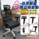 【G+居家】免組裝 台灣製人體工學透氣椅5D軟扶手-獨立筒坐墊+大圓弧 炫風水晶黑-有飾蓋, , large