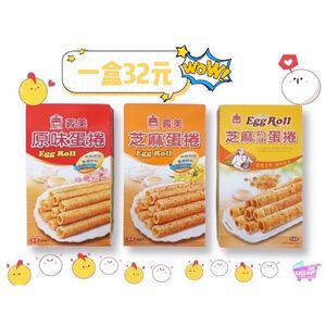 [義美]義美蛋卷系列60g(芝麻)☆一盒$32！！超級便宜👍
