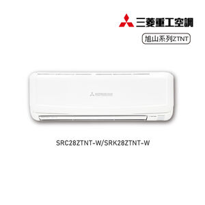 三菱SRC/SRK28ZTNT-W變頻冷暖-旭山