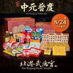 《捐贈》北港武德宮普度箱, , large