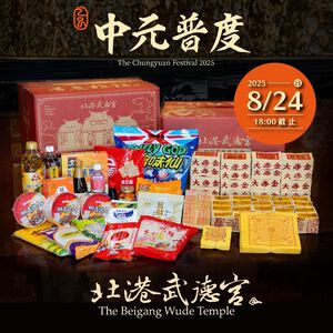《捐贈》北港武德宮普度箱(捐贈品不寄回購買人及收件人,物資感謝狀用電子信箱Email寄出)