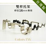 【Colors】窗簾桿托架 雙桿 3支入 桿徑對應13/16mm 台灣製造  支撐架 金屬架 桿架 實用, , large
