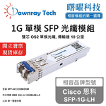 【曙曜】Cisco 思科 SFP-1G-LH 相容 光纖模組 光纖收發模組 SFP模組 mini-GBIC 1G 單模雙芯 LC 10 公里 熱插拔 1310nm 3.3V 單電壓 DDM/DOM, , large