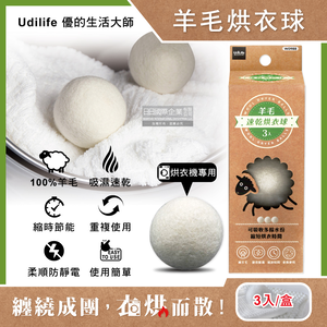 [日日好物]Udilife優的生活大師-烘衣機專用環保抗靜電速乾防皺羊毛烘衣球-白色3入/盒(直徑7cm可重複使用,防纏繞結團節電,吸水防潮蓬鬆護衣乾衣球)