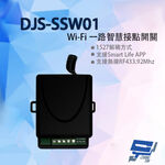 昌運監視器 DJS-SSW01 Wi-Fi 一路智慧接點開關 手機遠端接點控制 倒數 定時 暫態or常態控制, , large