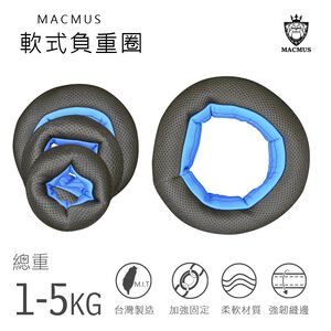 【MACMUS】運動沙圈｜1-5公斤｜軟式沙圈｜軟式啞鈴｜啞鈴｜復健沙圈｜適合重量訓練、健身、塑身