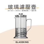 【GlassKing】GK-831《 350ml 》玻璃濾壓壺 法式濾壓壺 玻璃咖啡壺 耐熱玻璃壺 玻璃泡茶壺 沖茶器 下壓壺 奶泡器, , large