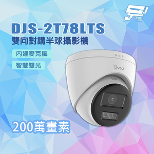 昌運監視器 DJS-2T78LTS 內建麥克風 智慧雙光 200萬畫素 雙向對講半球攝影機