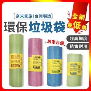 [夢巴黎] 台灣製 奈米家族 環保垃圾袋 6捲組