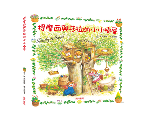 《南門書局》單本繪本館~提摩西和莎拉的小小樹屋 1本