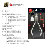 cosmos 達人之選 單叉甲鉗 大609(H34687), , large