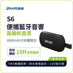 【OHAYO】S6 便攜藍牙音響｜40W高解析音質 15H長效續航 IPX7防水