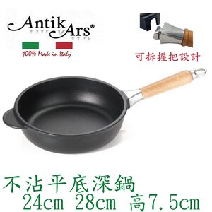 蓋瑞廚物【義大利Antikars 可拆握柄不沾平底深鍋 24 28cm】義大利製 厚底 鑄鋁鍋 不沾鍋 不沾平底鍋 炒鍋