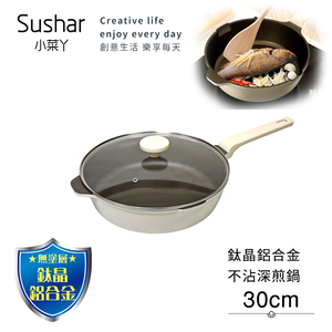 【Sushar小菜丫】鈦晶鋁合金 不沾鍋 鈦鍋 30cm深煎鍋 IH全對應(贈原廠玻璃蓋)