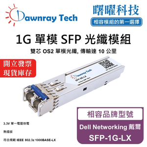 【曙曜】Dell Networking 戴爾 SFP-1G-LX 相容 光纖模組 光纖收發模組 SFP模組 mini-GBIC 1G 單模雙芯 LC 10 公里 熱插拔 1310nm 3.3V 單電壓 DDM/DOM