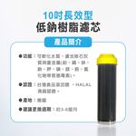 【麗水生活】10吋 德國長效型 低鈉軟化樹脂濾芯 軟化水質 台灣食品添加認證 飲水機 淨水器 過濾器 濾心, , large