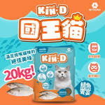 Kin D 國王貓 活力貓糧 20KG 鯖魚饗宴 成貓 貓飼料 國王貓飼料, , large