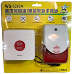 【WUSHING伍星】WS-5395A Remote Control Switch Set / Wireless Emergency Call Bell, , large