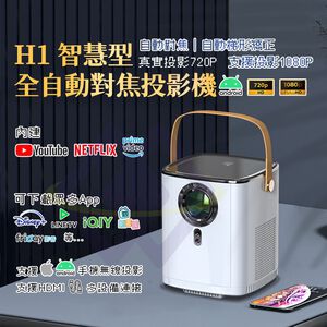 H1 Smart Auto-Focus Projector / BSMI Certified: R65325