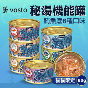 [承佳] VOSTO 沃司托寵物 秘湯機能金罐 80g 貓貓限定 鮪魚底 鮪魚貓罐 6種口味 鮪魚罐 秘湯金罐
