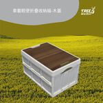 【Treewalker露遊】車載輕便折疊收納箱30L-木蓋 露營置物整理儲物箱 (隨機出貨), , large