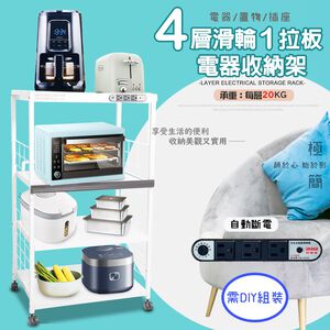 GS MALL 台灣製造 4層滑輪1拉板插座電器架 收納架 四層電器架 電器層架 電器收納架 電器架 電器收納架 置物架