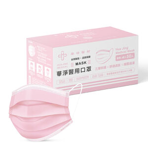 華淨醫用口罩-成人粉紅50入/盒