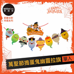 摩達客★萬聖節派對佈置裝飾★萬聖節搗蛋鬼幽靈拉旗, , large