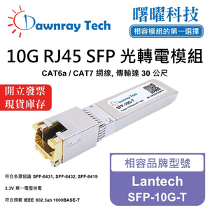 【曙曜】Lantech SFP-10G-T 相容 銅纜模組 光轉電 RJ45模組 mini-GBIC 10G CAT6A/CAT7 RJ45 30 公尺 熱插拔 3.3V 單電壓