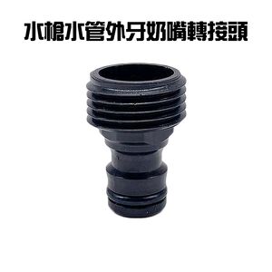 金德恩 GS MALL 台灣製造 一入 水槍水管外牙奶嘴 轉接頭 DIY 水槍接頭 水龍頭 園藝 洗車 澆花 灑水 奶嘴 公牙