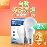 DanceLight舞光 2入組 LED微波感應燈泡12W 自動亮燈 E27 全電壓 2年保固(白光/黃光), , large