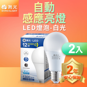 DanceLight舞光 2入組 LED微波感應燈泡12W 自動亮燈 E27 全電壓 2年保固(白光/黃光)