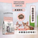 【TOPRATION美式優選】貓糧 幼貓飼料 成長強化配方5.4kg, , large