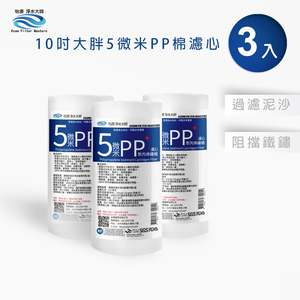 【怡康淨水】10吋大胖5微米PP濾心 《不含安裝》