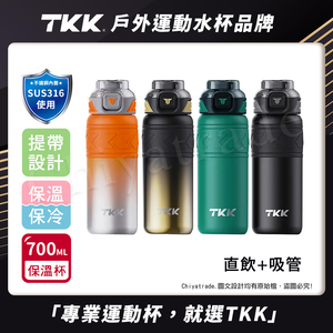 【TKK】邁越系列 316不鏽鋼 兩用 保溫杯 運動水壺700ML(直飲+吸管)-任選色