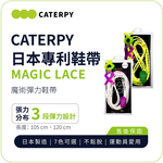 【CATERPY】MAGICLACE Shoelaces | Three-Level Tension, Long-Lasting, Made in Japan, , large