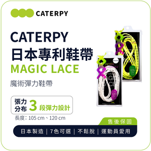 【CATERPY】MAGICLACE Shoelaces | Three-Level Tension, Long-Lasting, Made in Japan