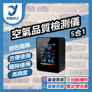 空氣品質檢測儀5合1