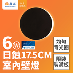 DanceLight 6W Eclipse Wall Lamp Diameter 17.5CM Full Voltage Indoor Wall Lamp Wall Lamp 2 Year Warranty, , large