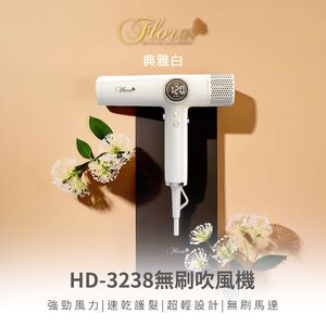 FLORA HD-3238無刷吹風機-典雅白