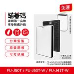 蟎著媽 適用 夏普 SHARP FU-J50T-W FU-J41T-W FZ-M50HFE FZ-M50DFE 空氣清淨機 濾網, , large