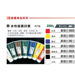 AP 水性版畫印墨-250g 共7色(Z5302)咖啡色