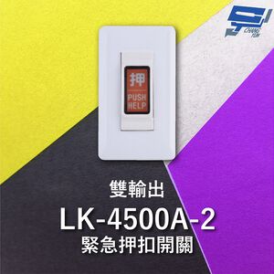 昌運監視器 Garrison LK-4500A-2 緊急押扣開關 雙輸出 NO / NC輸出接點