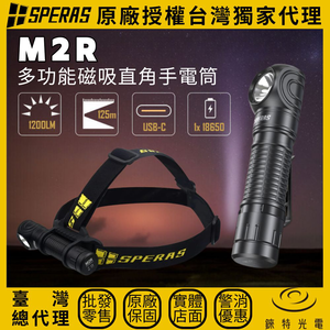 【錸特光電】SPERAS M2R 直角手電筒