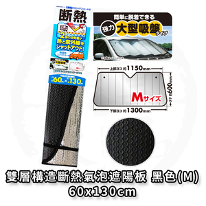 日本 MIRAREED 汽車遮陽板 車用遮陽板 雙層構造斷熱氣泡遮陽板 黑色 60X130公分 FM-11