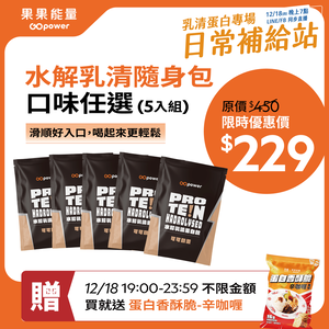水解乳清蛋白隨手包35g (口味任選)｜果果能量