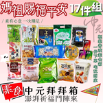中元普渡拜拜限定福箱  媽祖賜福平安17件組  素食首選[免運組] (純素/蛋素/奶素)1件免運宅配到家-團購批發請聊聊, , large