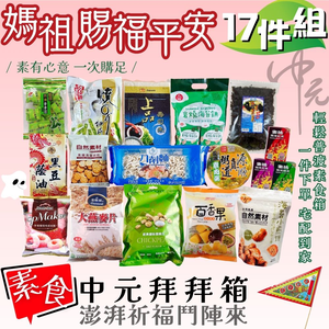 中元普渡拜拜限定福箱  媽祖賜福平安17件組  素食首選 (純素/蛋素/奶素)1件免運宅配到家-團購批發請聊聊